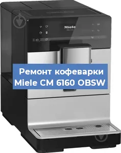 Замена дренажного клапана на кофемашине Miele CM 6160 OBSW в Санкт-Петербурге